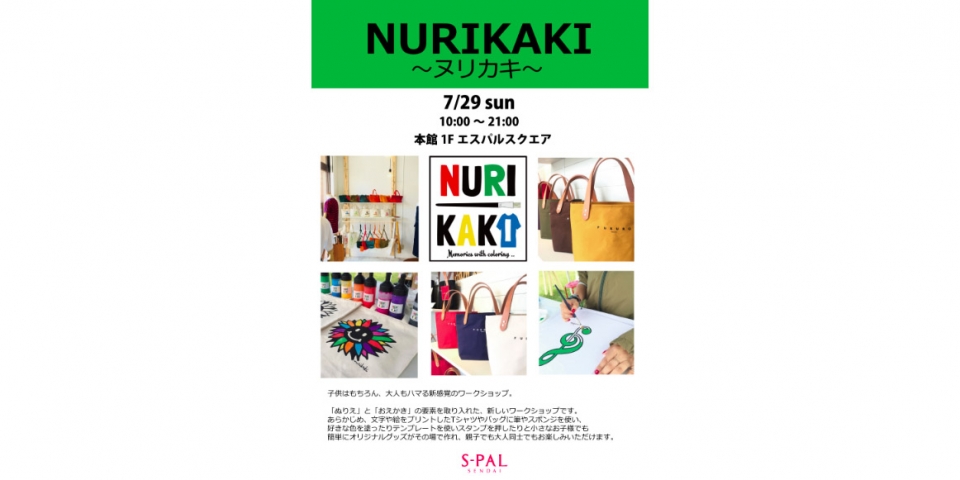 ニュース画像：「NURIKAKI ～ヌリカキ～」イベント告知 - 「エスパル仙台、オリジナルTシャツなどが作れるワークショップを開催へ」