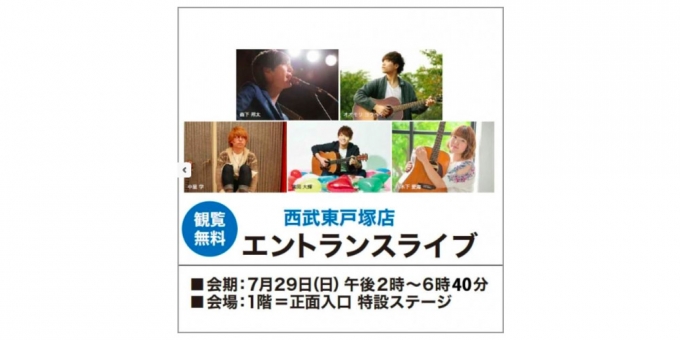 ニュース画像：エントランスライブ 告知 - 「西武東戸塚店、エントランスライブで5組のアーティスト出演 7月29日」