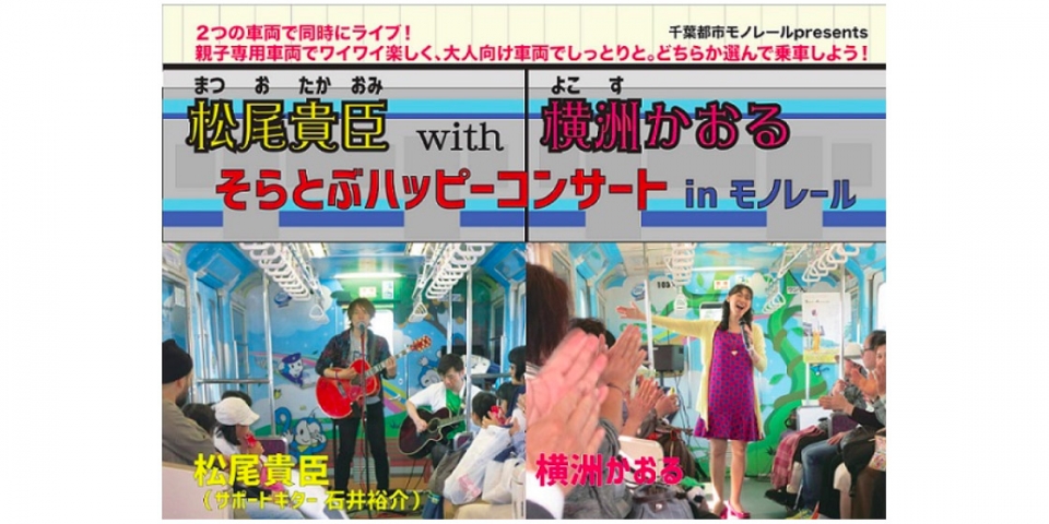 ニュース画像：イベント告知 - 「千葉都市モノレール、9月30日に「そらとぶハッピーコンサート」を運行へ」
