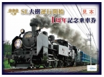 ニュース画像：記念乗車券 イメージ - 「東武鉄道、「SL大樹運行開始1周年記念乗車券」を販売 8月10日から」
