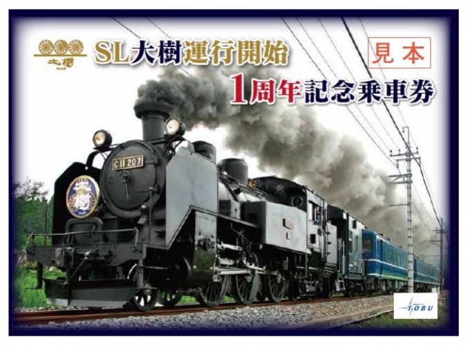 画像：記念乗車券 イメージ - 「東武鉄道、「SL大樹運行開始1周年記念乗車券」を販売 8月10日から」