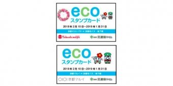 画像：ecoスタンプカード イメージ - 「京都市交通局、「公共交通利用促進PRキャンペーン」実施へ 7月21日」