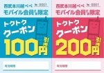 ニュース画像：クーポンイメージ - 「西武本川越ペペ、モバイル会員対象のクーポンキャンペーンを実施」