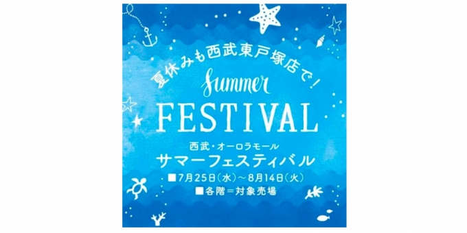 ニュース画像：サマーフェスティバル 告知 - 「西武東戸塚店、サマーフェスティバル開催 8月14日まで」