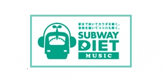 画像：「SUBWAY DIET MUSIC」 - 「福岡市交通局、SUBWAY DIET MUSICで「木星」を配信」