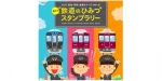 ニュース画像：スタンプラリー 告知 - 「阪急、阪神、能勢電鉄、合同で「鉄道のひみつスタンプラリー」を開催」