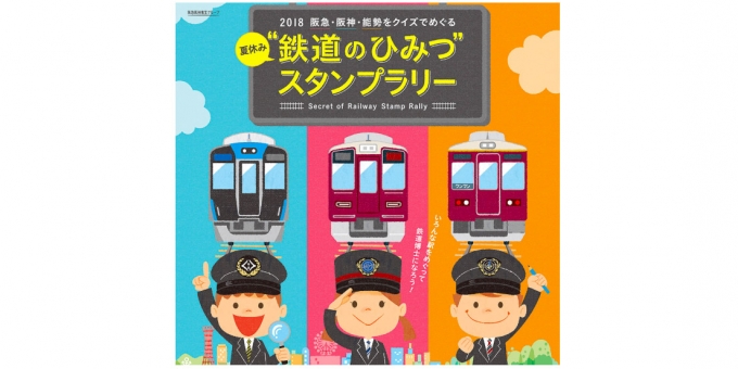 ニュース画像：スタンプラリー 告知 - 「阪急、阪神、能勢電鉄、合同で「鉄道のひみつスタンプラリー」を開催」