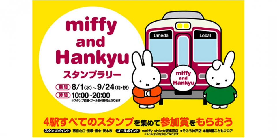 阪急、「miffy and Hankyu」コラボスタンプラリー開催へ | レイルラボ