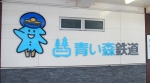 ニュース画像：青い森鉄道 - 「青い森鉄道、対象きっぷ提示で青森県立美術館の企画展が200円割引に」