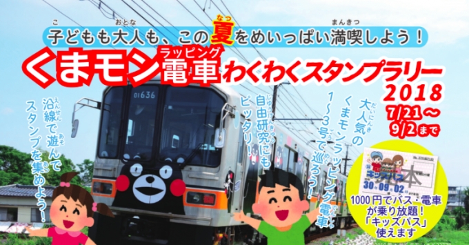 画像：スタンプラリー 告知 - 「熊本電気鉄道、くまモンのラッピング電車わくわくスタンプラリー 開催中」