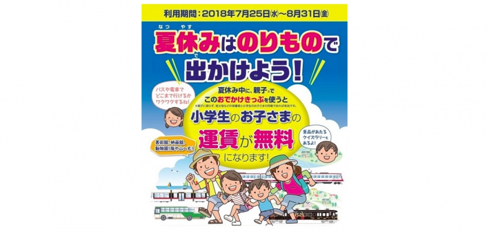 ニュース画像：「おでかけきっぷ」告知 - 「富山地方鉄道、保護者と「おでかけきっぷ」使用で小学生運賃が無料に」