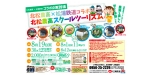 ニュース画像：「北農スクールツーリズム」告知 - 「松浦鉄道、小学生向け「北農スクールツーリズム」開催へ 申込は8月1日から」