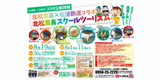 ニュース画像：「北農スクールツーリズム」告知 - 「松浦鉄道、小学生向け「北農スクールツーリズム」開催へ 申込は8月1日から」