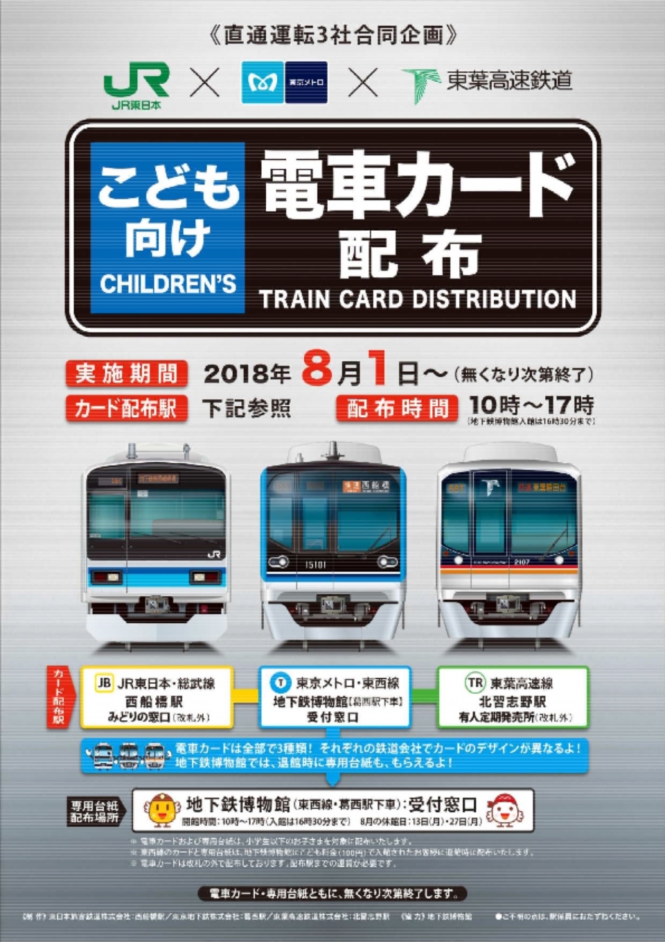 ニュース画像：直通運転3社合同企画 こども向け 電車カード - 「JR東と東京メトロ、東葉高速、こども向け電車カードを配布 8月から」