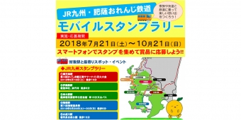 ニュース画像：モバイルスタンプラリー 告知 - 「JR九州と肥薩おれんじ鉄道、モバイルスタンプラリー実施中 10月21日まで」
