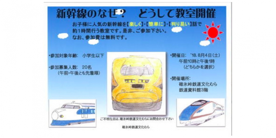 ニュース画像：「新幹線のなぜ？どうして教室」告知 - 「碓氷峠鉄道文化むら、8月4日に「新幹線のなぜ? どうして教室」を開催」