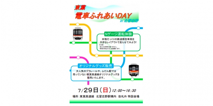 ニュース画像：イベント告知 - 「東葉高速鉄道、「東葉電車ふれあいDAY in 北習志野」を開催」