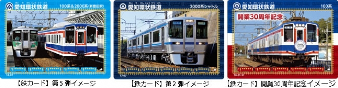 愛知環状鉄道、鉄道PRグッズ「鉄カード」第5弾配布へ 8月1日から