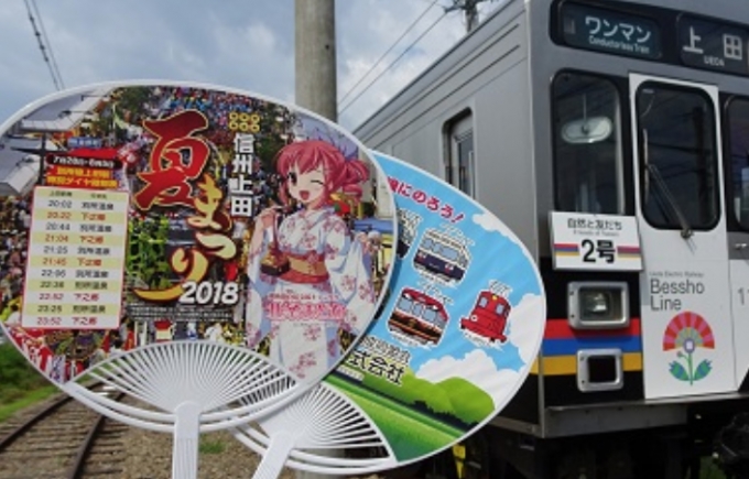 ニュース画像：団扇 イメージ - 「上田電鉄、8月5日の特別ダイヤを印字した団扇を配布」