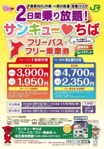 画像：サンキュー❤ちばフリーパス パンフレット - 「JR東、千葉県内の路線が2日間乗り放題となる乗車券を販売 8月から」