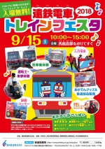 ニュース画像：トレインフェスタ2018 - 「遠州鉄道、9月15日に西鹿島で「トレインフェスタ2018」を開催」