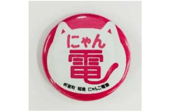 画像：にゃん電 缶バッチ - 「西鉄、「にゃん電に乗って相島へ行こうキャンペーン」を実施中」