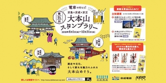 画像：第5回大本山スタンプラリーポスターイメージ - 「京急、京成、京王、「大本山スタンプラリー」を開催中 10月31日まで」