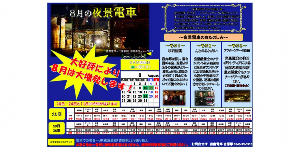 ニュース画像：夜景電車 告知 - 「岳南電車、2018年8月は夜景電車を10日、11日、24日に運転へ」