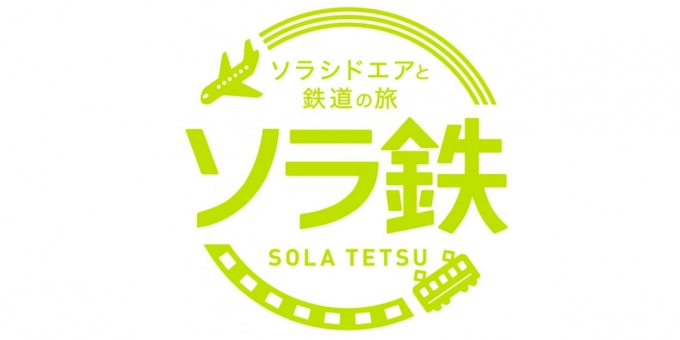 ニュース画像：「ソラ鉄」 - 「関東の鉄道8社、ソラシドエアとのコラボ企画「ソラ鉄」を実施へ」