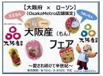 ニュース画像：Osaka Metroのローソン全41店舗で大阪産(もん)フェア - 「Osaka Metro駅構内ローソン全店舗で、「大阪産フェア」開催へ」