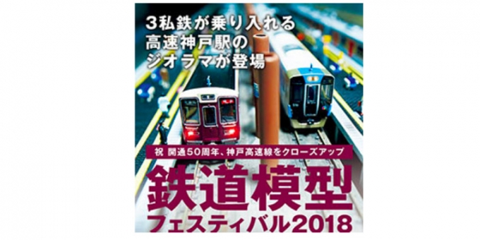 ニュース画像：「鉄道模型フェスティバル2018」告知 - 「阪急うめだ本店、「鉄道模型フェスティバル」を開催 8月6日から15日」