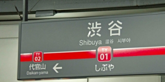 画像：東横線 渋谷駅 - 「東横線渋谷駅、発車メロディーを期間限定で安室奈美恵さん「Hero」に」