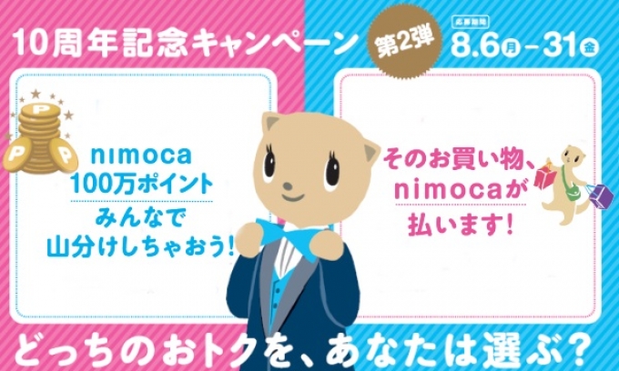 ニュース画像：nimoca10周年！第2弾キャンペーン - 「nimoca、10周年記念キャンペーン実施 ポイント山分けなど」