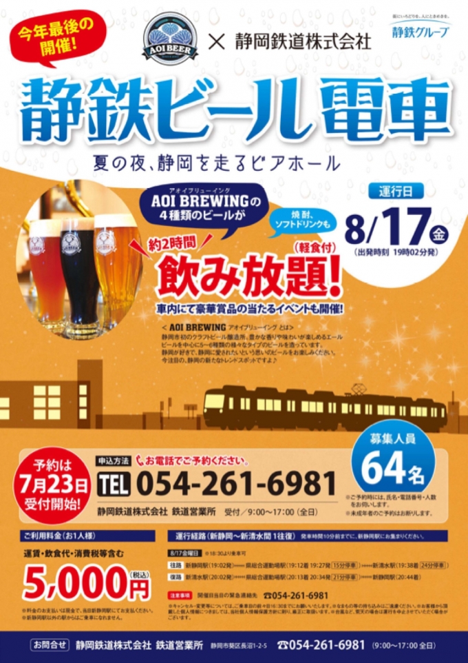 ニュース画像：「静鉄ビール電車」追加運行 - 「静岡鉄道、8月17日に「静鉄ビール電車」を運転 参加者募集中」