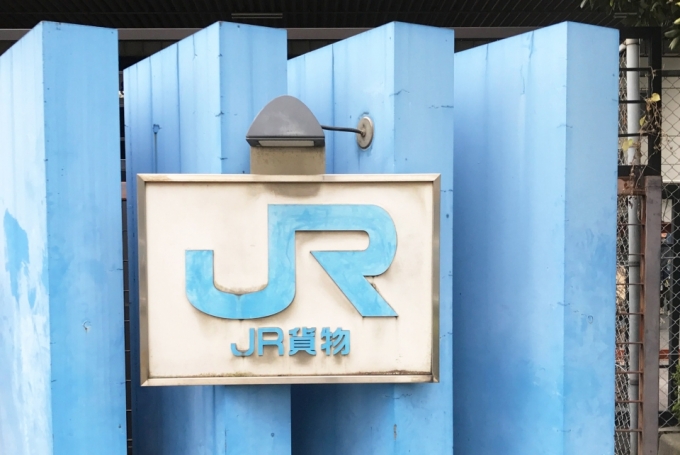 ニュース画像：JR貨物 - 「多度津〜松山間の通過貨物と伯耆大山駅の発着貨物、JR貨物が受付を再開」