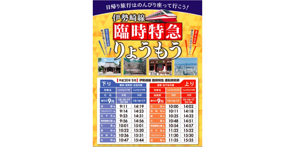 ニュース画像：臨時運転の告知 - 「東武鉄道、9月の連休期間中に特急「りょうもう号」を増発へ」