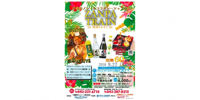 ニュース画像：「ZANPA TRAIN泡盛列車」告知 - 「千葉都市モノレール、9月22日に「ZANPA TRAIN泡盛列車」を運行」