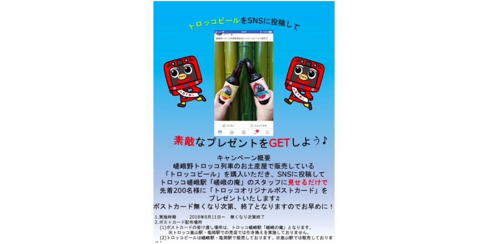 ニュース画像：キャンペーン告知 - 「嵯峨野観光鉄道、SNS投稿でプレゼントが貰えるキャンペーンを実施中」