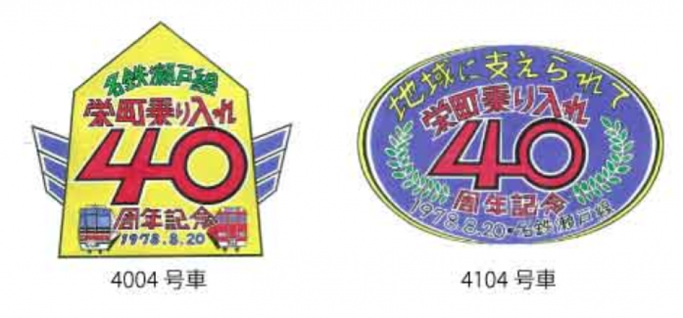 名古屋鉄道、「瀬戸線栄町乗り入れ40周年」を記念したイベントを実施