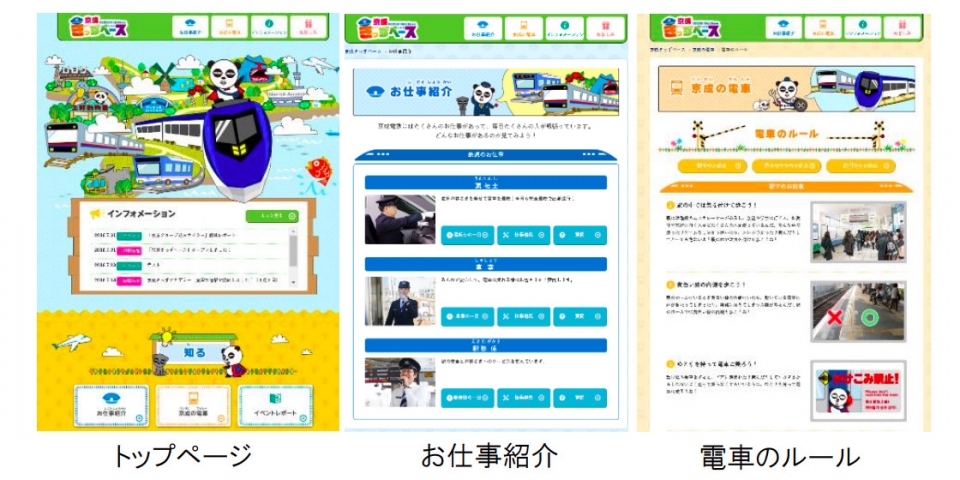 ニュース画像：「京成きっずベース」 - 「京成電鉄、子供向けウェブページ「京成きっずベース」をオープン」