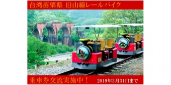ニュース画像：乗車券交流 告知 - 「しなの鉄道、台湾・苗栗県旧山線レールバイクと乗車券交流を開始」