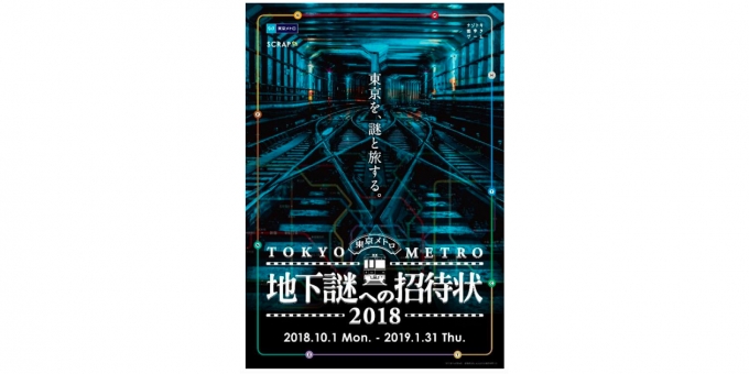 ニュース画像：イベント告知 - 「東京メトロ、ナゾトキ街歩きゲーム「地下謎への招待状2018」開催へ」