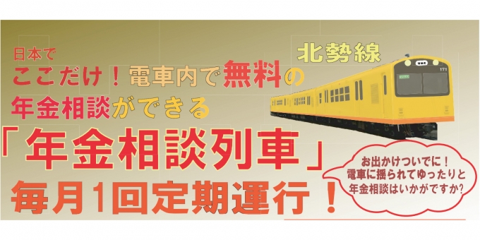 ニュース画像：年金相談列車 告知 - 「三岐鉄道北勢線の「年金相談列車」、9月と10月の運行スケジュールを発表」