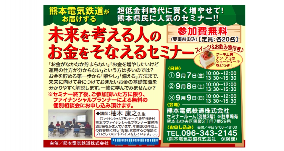 ニュース画像：「未来を考える人のお金をそなえるセミナー」告知 - 「熊本電鉄で「未来を考える人のお金をそなえるセミナー」開催へ 9月」