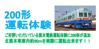 ニュース画像：200形運転体験 告知 - 「熊本電気鉄道、200形と5000形の運転体験を10月に開催へ」