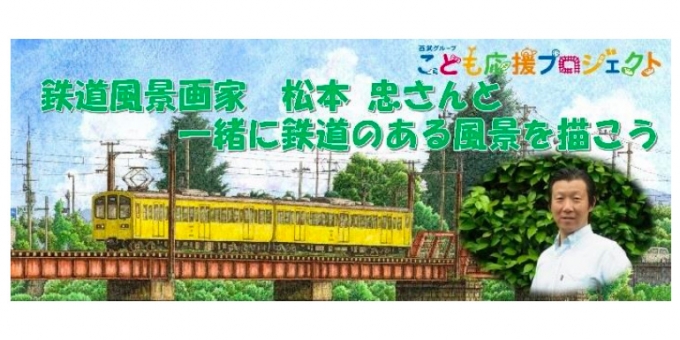 画像：写生会「鉄道風景画家 松本忠さんと一緒に鉄道のある風景を描こう」告知 - 「近江鉄道、小学生を対象にした鉄道写真写生会を実施 8月26日」