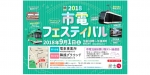 ニュース画像：「市電フェスティバル」告知 - 「札幌市交通局、9月1日に「市電フェスティバル」 新型低床車両を披露へ」