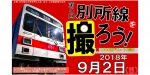 ニュース画像：「第5回 別所線を撮ろう！」告知 - 「上田電鉄、撮影用回送列車の運転や車両撮影会を実施 9月2日」