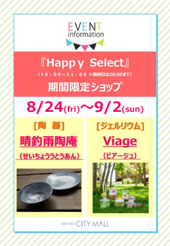 ニュース画像：週替わり Happy Select 『晴釣雨陶庵・Viage』 - 「京阪シティモール、「晴釣雨陶庵」と「Viage」が期間限定出店へ」
