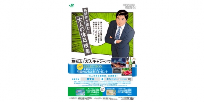 ニュース画像：キャンペーン 告知 - 「JR東、大人の休日倶楽部会員対象に「旅せよ！大人」キャンペーンを開催」